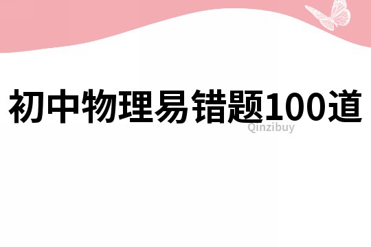 初中物理易錯題100道