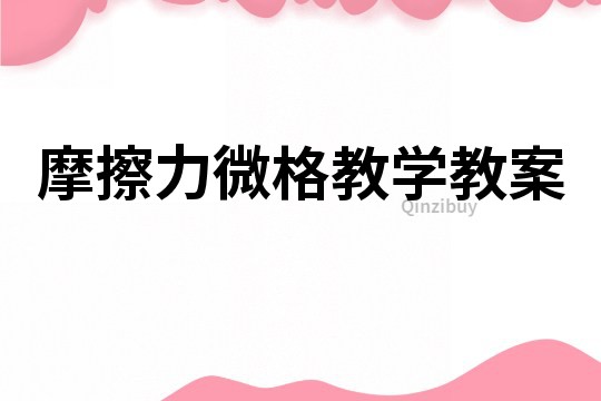 摩擦力微格教學(xué)教案