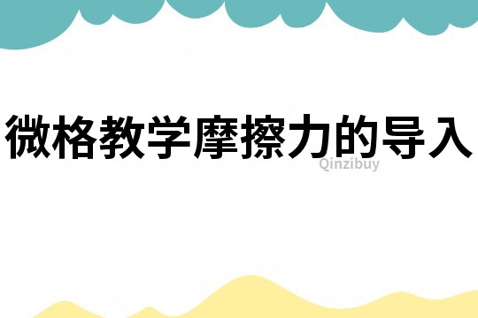 微格教學摩擦力的導入