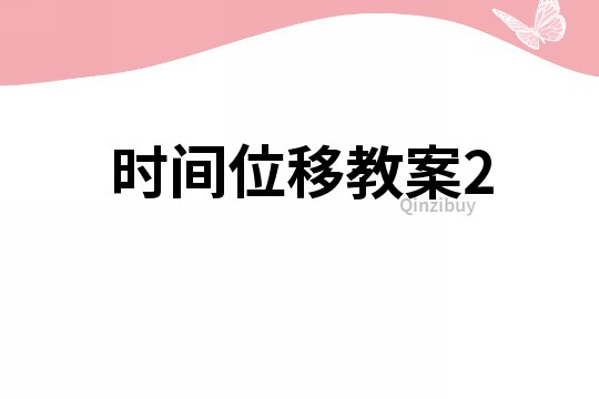 時間位移教案2