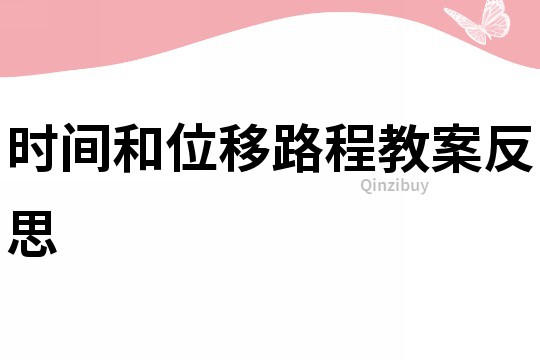 時間和位移路程教案反思