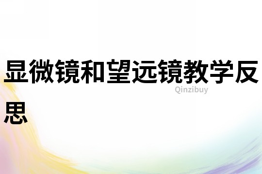 顯微鏡和望遠鏡教學反思