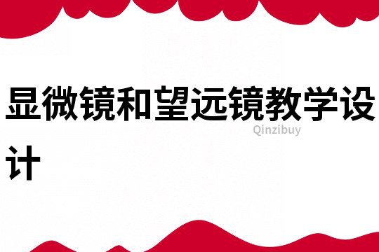 顯微鏡和望遠鏡教學設計