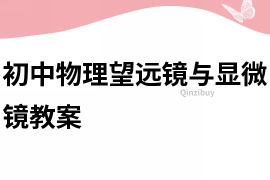 初中物理望遠鏡與顯微鏡教案