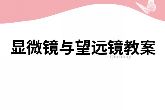 顯微鏡與望遠鏡教案