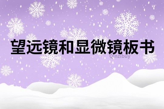 望遠鏡和顯微鏡板書