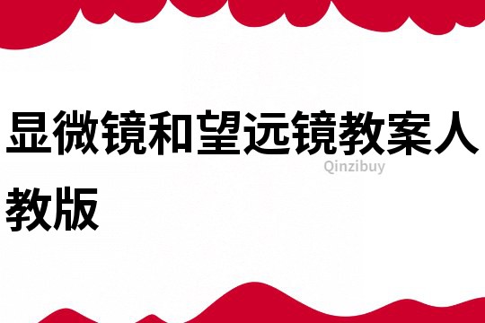 顯微鏡和望遠鏡教案人教版