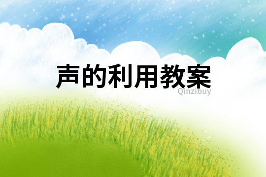聲的利用教案