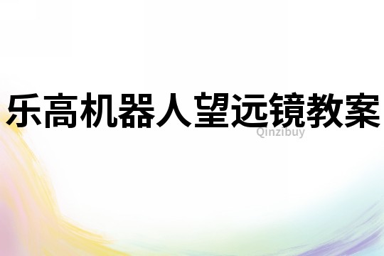 樂高機器人望遠鏡教案
