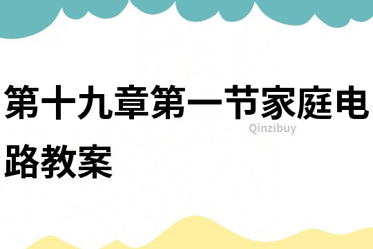 第十九章第一節(jié)家庭電路教案