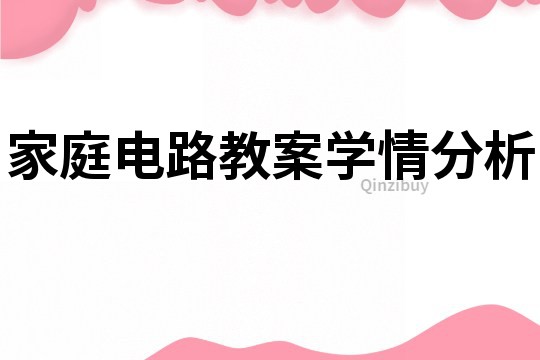 家庭電路教案學情分析