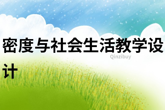密度與社會生活教學設計