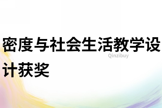 密度與社會生活教學設計獲獎