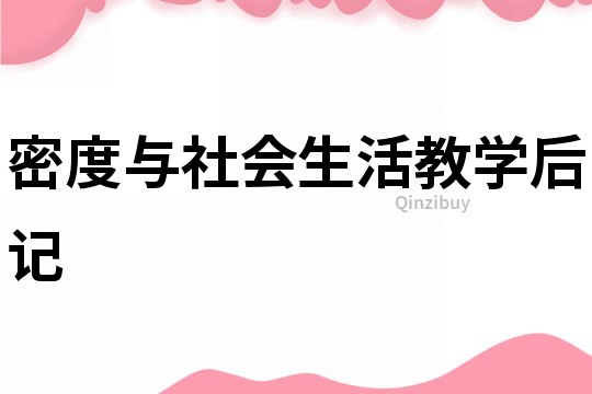 密度與社會生活教學后記