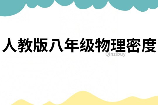 人教版八年級物理密度