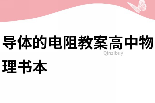 導(dǎo)體的電阻教案高中物理書本