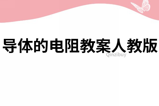 導體的電阻教案人教版