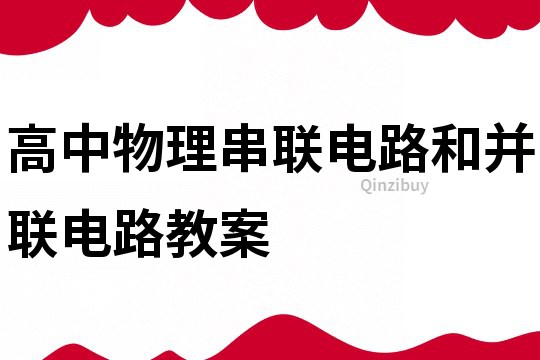 高中物理串聯電路和并聯電路教案