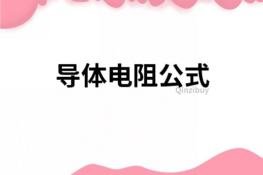 導體電阻公式