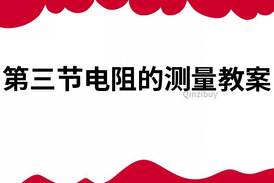 第三節(jié)電阻的測量教案