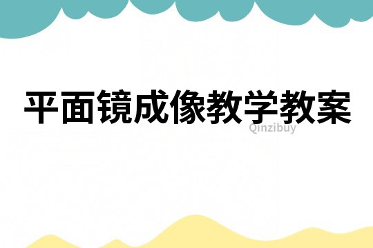 平面鏡成像教學教案