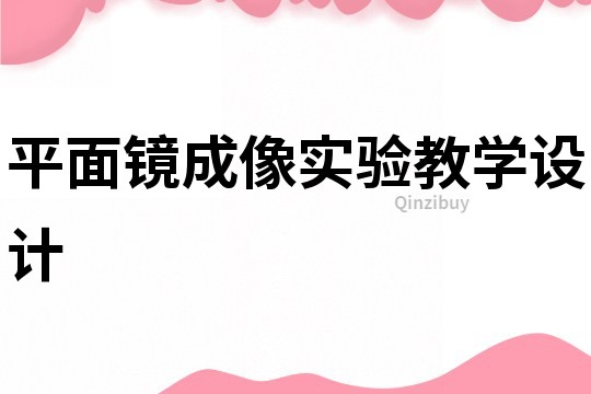 平面鏡成像實驗教學設計