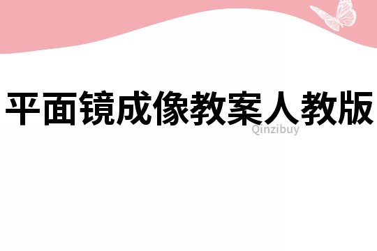 平面鏡成像教案人教版