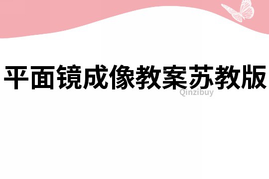 平面鏡成像教案蘇教版