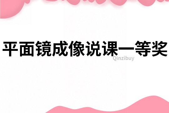 平面鏡成像說課一等獎