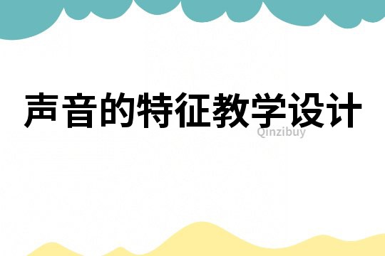 聲音的特征教學設(shè)計