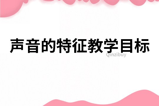 聲音的特征教學目標