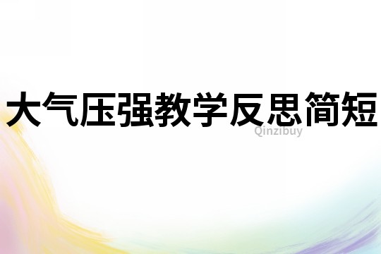 大氣壓強教學反思簡短