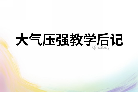 大氣壓強教學后記