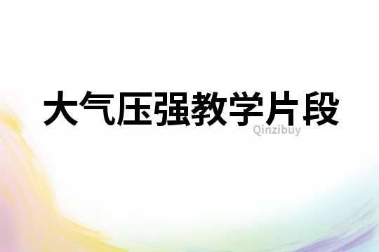 大氣壓強教學片段