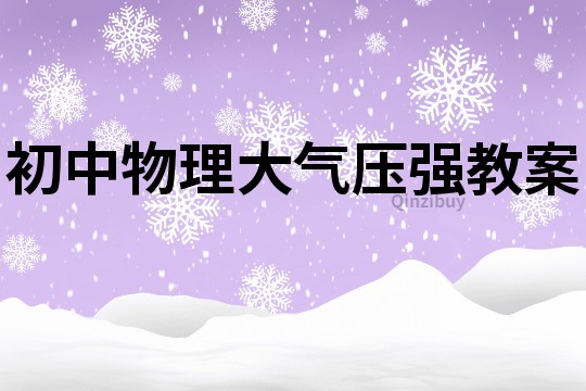初中物理大氣壓強教案