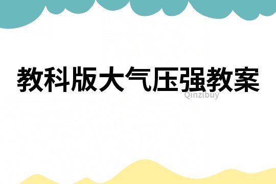 教科版大氣壓強教案