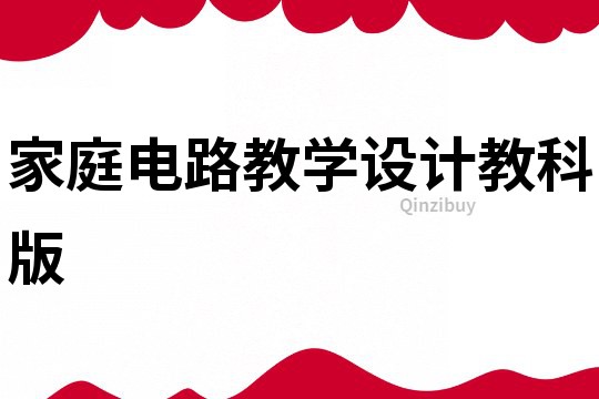 家庭電路教學設計教科版