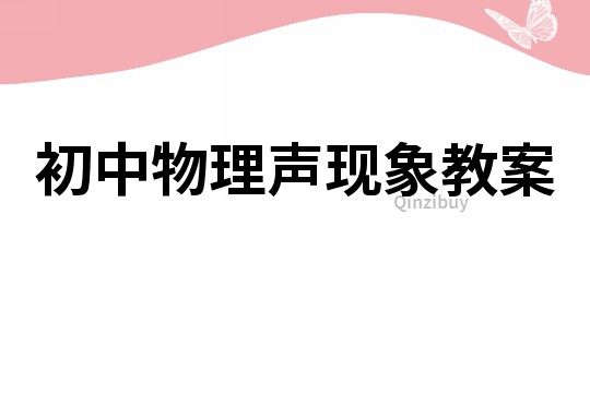 初中物理聲現象教案
