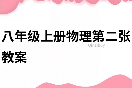 八年級上冊物理第二張教案