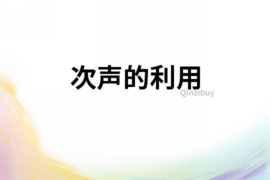 次聲的利用