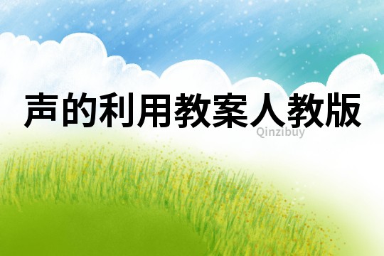 聲的利用教案人教版