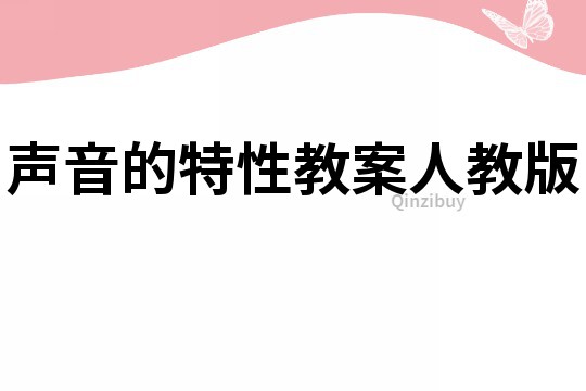 聲音的特性教案人教版
