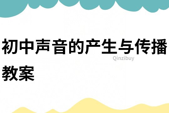 初中聲音的產生與傳播教案