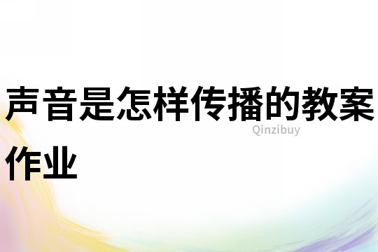 聲音是怎樣傳播的教案作業(yè)