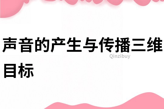 聲音的產(chǎn)生與傳播三維目標(biāo)