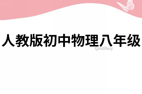 人教版初中物理八年級