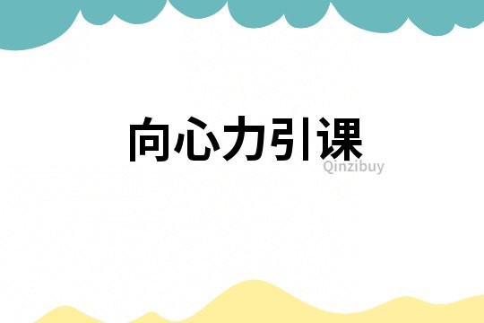 向心力引課