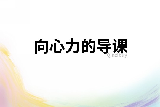 向心力的導(dǎo)課