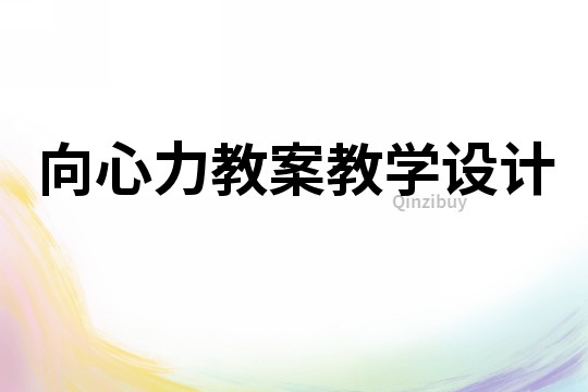 向心力教案教學設計