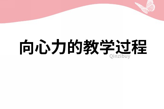 向心力的教學(xué)過程